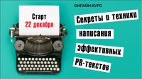 Секреты эффективных PR-текстов