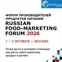 Форум производителей продуктов питания «RUSSIAN FOOD-MARKETING FORUM 2026»