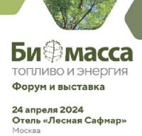 «Биомасса: топливо и энергия 2024»