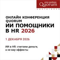 Онлайн Конференция Quorum «ИИ ПОМОЩНИКИ В HR 2026»