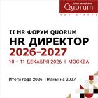 II HR Форум Quorum «HR ДИРЕКТОР 2026–2027»