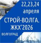 "СТРОЙ-VOLGA. ЖКХ'2026 / Благоустройство / Капремонт / Инженерная инфраструктура"