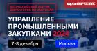 I Всероссийский форум директоров по закупкам  УПРАВЛЕНИЕ ПРОМЫШЛЕННЫМИ ЗАКУПКАМИ 2024