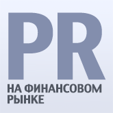 Финансовый рынок / PR на финансовом рынке