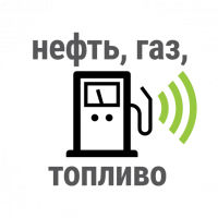 PR в промышленности / promPR Нефть, газ, топливо