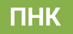 ПНК